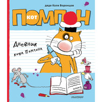 Дневник кота Помпона, Н. П. Воронцов Малыш