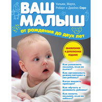Ваш малыш от рождения до двух лет (обновленное издание) Эксмо