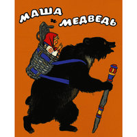 Маша и медведь -