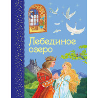 Лебединое озеро Эксмо