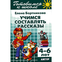 Учимся составлять рассказы (4-6 лет)