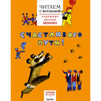 Читаем с Мурзилкой "Счастливого пути!" -