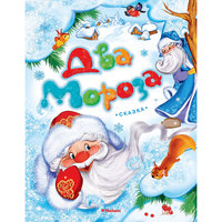 Книга "Два Мороза" Machaon