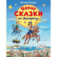 Новые сказки по телефону (ил. В. Канивца) Эксмо