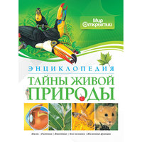 Энциклопедия "Тайны живой природы" Machaon