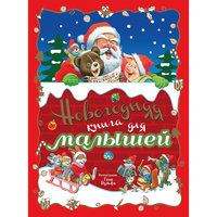 Новогодняя книга для малышей Эксмо