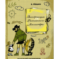 Диссертация Рассеянного Магистра, В. Левшин -