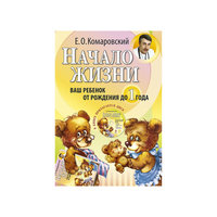 Начало жизни. Ваш ребенок от рождения до 1 года. (+DVD) Эксмо