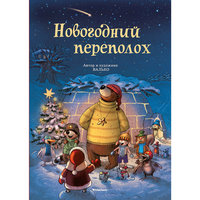 Новогодний переполох Machaon