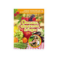 Энциклопедия в картинках "Овощи, фрукты, ягоды" Росмэн