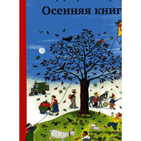 Осенняя книга, Р.С. Бернер -