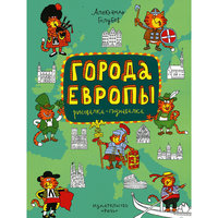 Города Европы, А. Голубев -