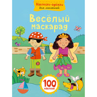 Веселый маскарад Эксмо