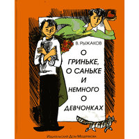 О Гриньке, о Саньке и немного о девчонках, В. Рыжаков -