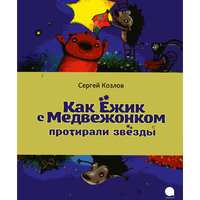 Как Ежик и Медвежонок протирали звезды, С. Козлов -