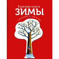 Красная книга зимы, С. Кушарьер -