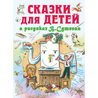 Книга "Сказки для детей" (иллюстрации В.Сутеева) Малыш