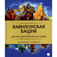 Вавилонская башня и другие библейские истории, под ред. К. Чуковского -