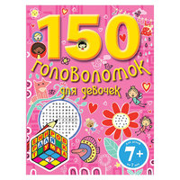 150 головоломок для девчонок Эксмо