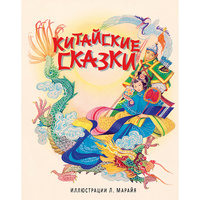 Китайские сказки (ил. Марайя) Эксмо