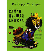 Самая лучшая книжка, Р. Скарри -