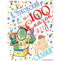 Самые лучшие сказки, К. И. Чуковский Малыш
