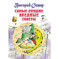 Самые лучшие вредные советы, Г. Б. Остер Малыш