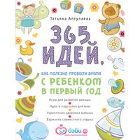 365 идей как полезно провести время с ребенком в первый год Эксмо