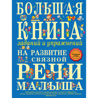 Большая книга заданий и упражнений на развитие связной речи малыша Эксмо