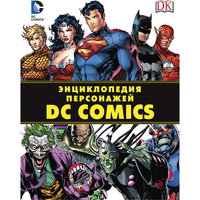 Энциклопедия персонажей DC Comics Эксмо