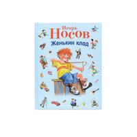 Женькин клад: рассказы (ил. О. Зобниной) Эксмо