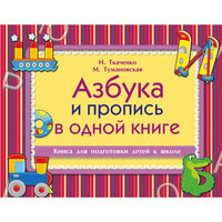 Альбом "Азбука и пропись в одной книге" Малыш