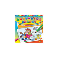 Раскраска с калькой "Гадкий утенок. Дюймовочка. Бременские музыканты" Проф Пресс