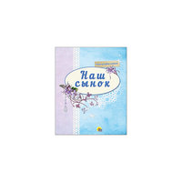 Альбом для фото "Наш сынок" Проф Пресс