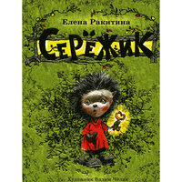 Сережик, Е.В. Ракитина -
