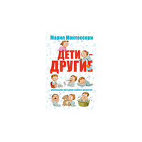 Методика раннего развития "Дети - другие", Мария Монтессори Малыш
