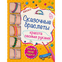 Книга "Сказочные браслеты: красота своими руками" Эксмо