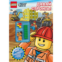 Книга с мини-конструктором "Давай строить!", LEGO City Малыш