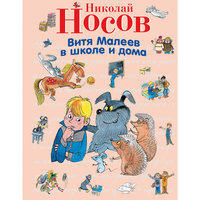 Витя Малеев в школе и дома (ил. В. Чижикова) Эксмо