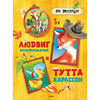 Людвиг Четырнадцатый и Тутта Карлссон, Ян Экхольм Machaon