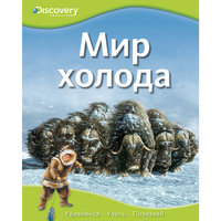 Энциклопедия "Мир холода" Machaon