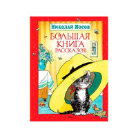 Большая книга рассказов, Н.Н. Носов Machaon