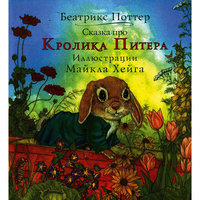Сказка про Кролика Питера, Б. Поттер -