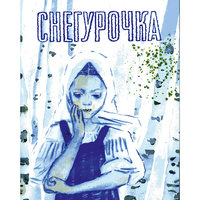 Снегурочка -