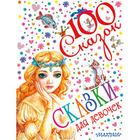 Книга "Сказки для девочек" Малыш