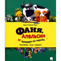 Фаня, Апельсин и четверо из города, Д. Варденбург -