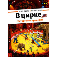 В цирке, Д. Гебель, П. Кнорр -