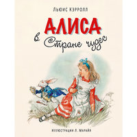 Алиса в Стране чудес, Льюис Кэрролл Эксмо