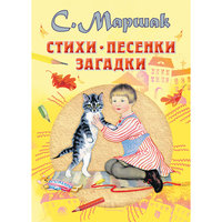 Стихи, песенки, загадки, С. Я. Маршак Малыш