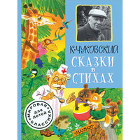 Сказки в стихах, К. И. Чуковский Малыш